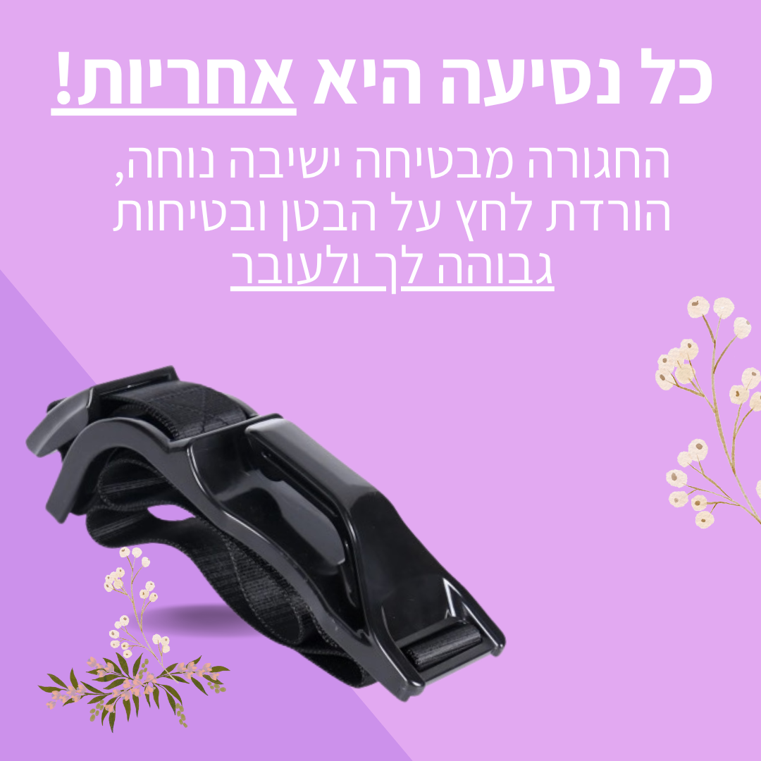 חגורה לנשים בהריון
