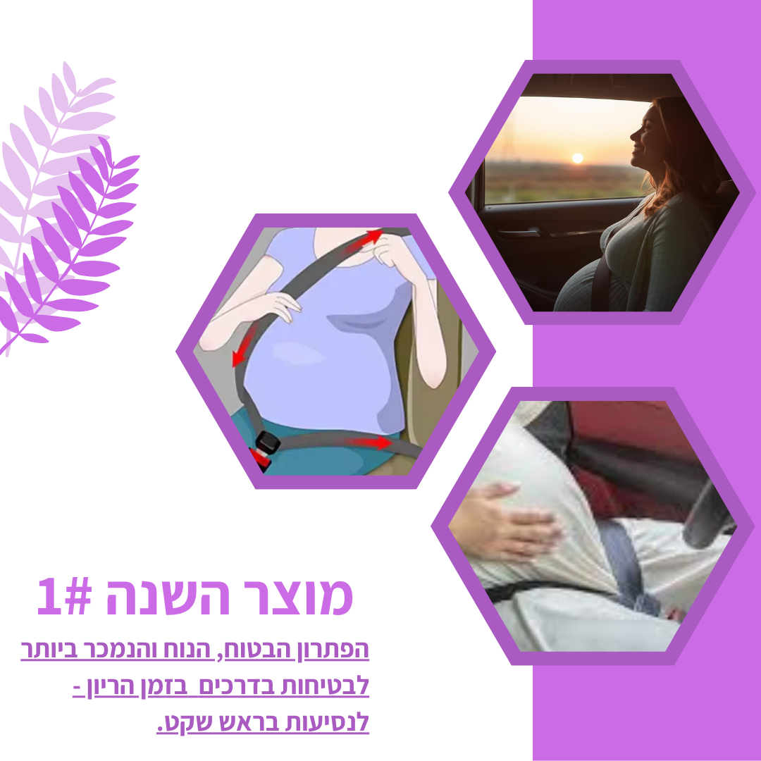 חגורה לנשים בהריון